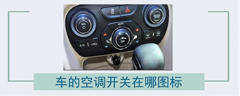 車的空調開關在哪圖標.jpg