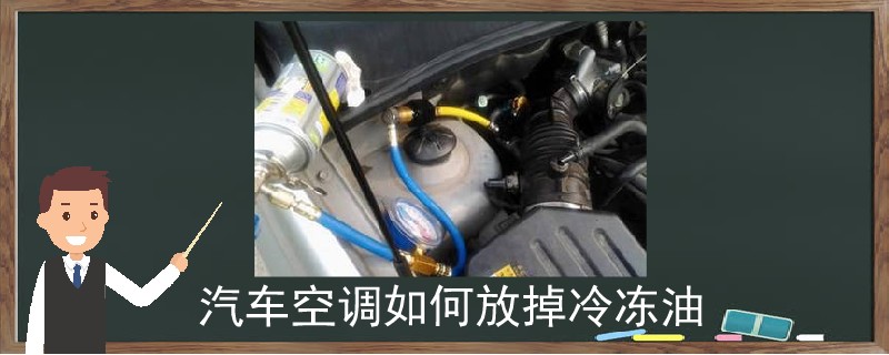 汽車空調(diào)如何放掉冷凍油