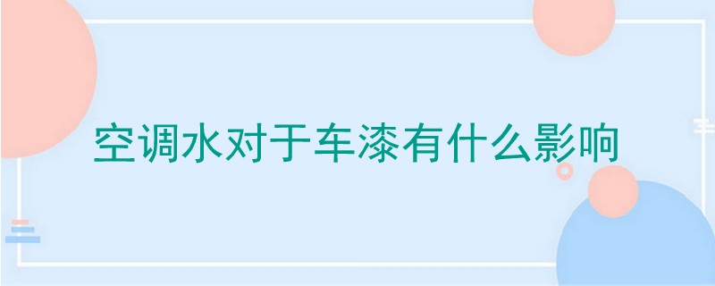空調水對于車漆有什么影響