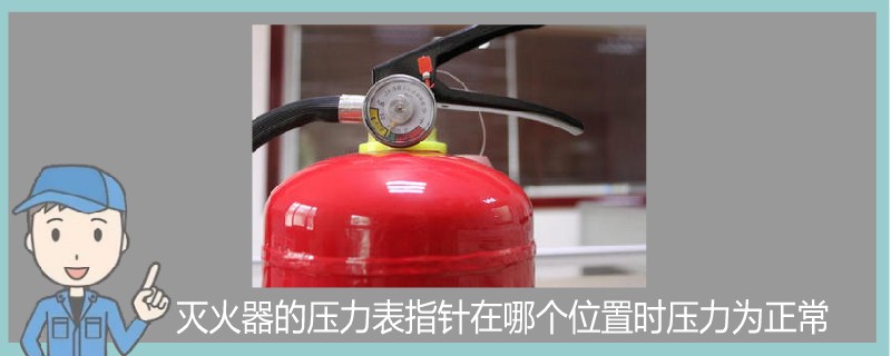 滅火器的壓力表指針在哪個位置時壓力為正常.jpg