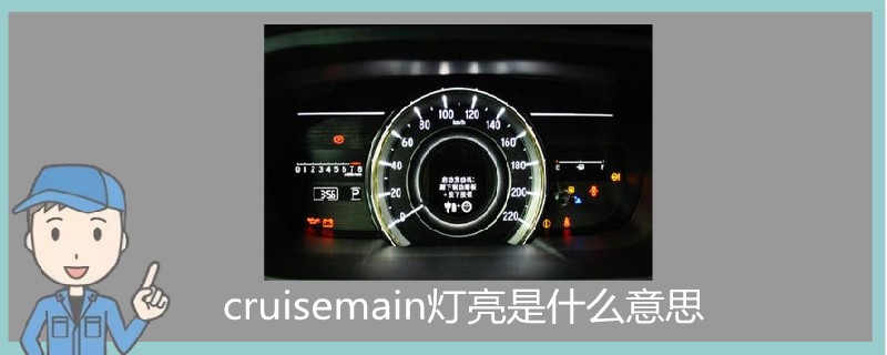 cruisemain燈亮是什么意思