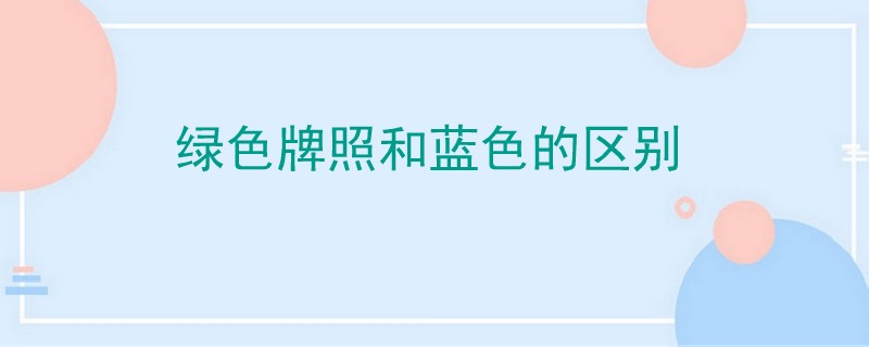 綠色牌照和藍色的區別.jpg