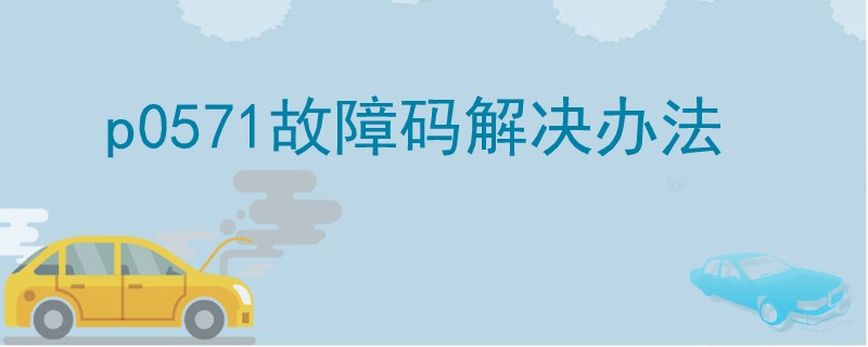 p0571故障碼解決辦法.jpg