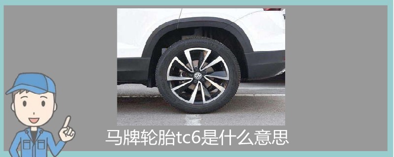 馬牌輪胎tc6是什么意思.jpg
