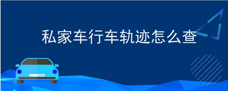 私家車行車軌跡怎么查.jpg