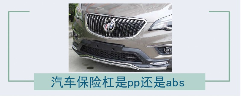 汽車保險杠是pp還是abs