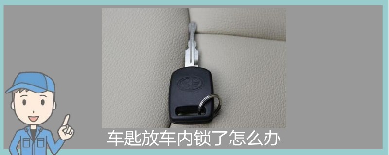 車匙放車內鎖了怎么辦.jpg
