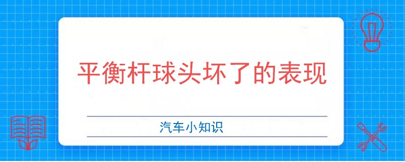 平衡桿球頭壞了的表現.jpg