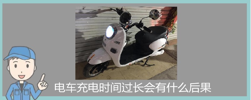 電車充電時間過長會有什么后果.jpg