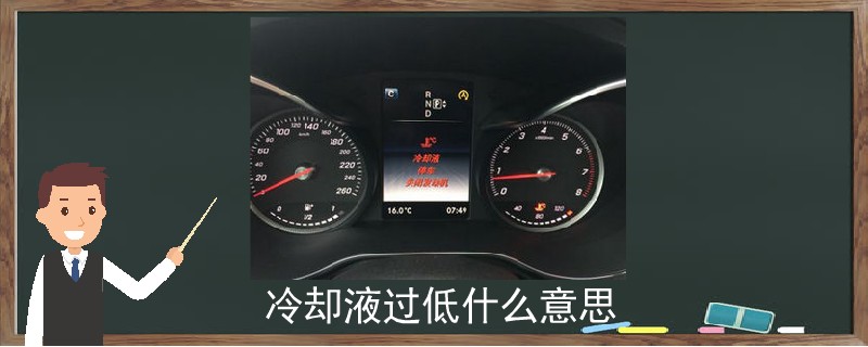 冷卻液過低什么意思.jpg