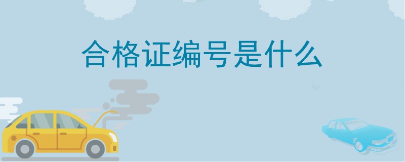合格證編號是什么