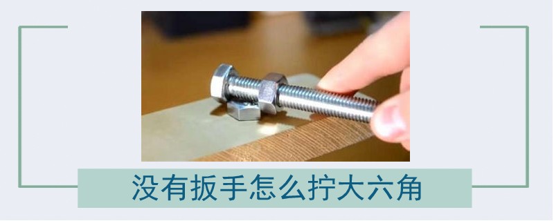 沒有扳手怎么擰大六角.jpg