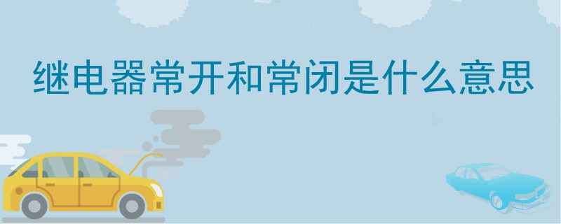 繼電器常開和常閉是什么意思.jpg