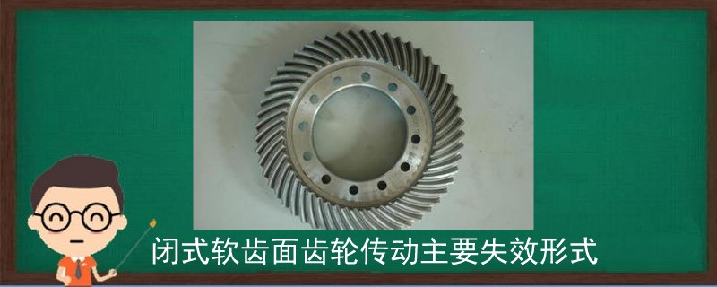 閉式軟齒面齒輪傳動主要失效形式.jpg