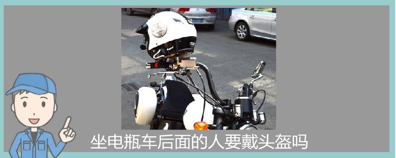 坐電瓶車后面的人要戴頭盔嗎