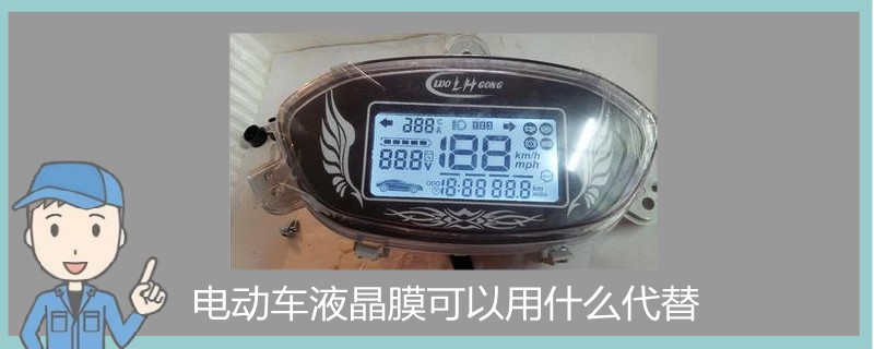 電動車液晶膜可以用什么代替.jpg
