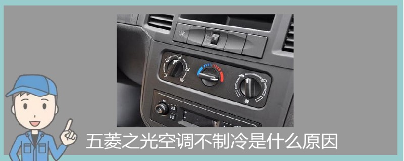 五菱之光空調不制冷是什么原因