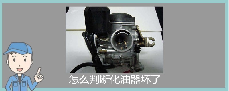 怎么判斷化油器壞了.jpg