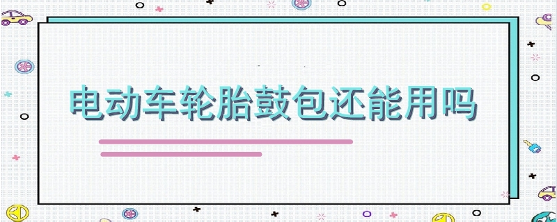 電動車輪胎鼓包還能用嗎.jpg
