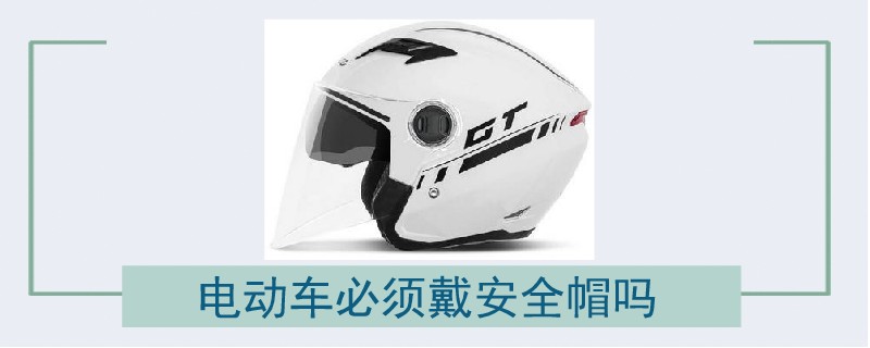電動車必須戴安全帽嗎.jpg