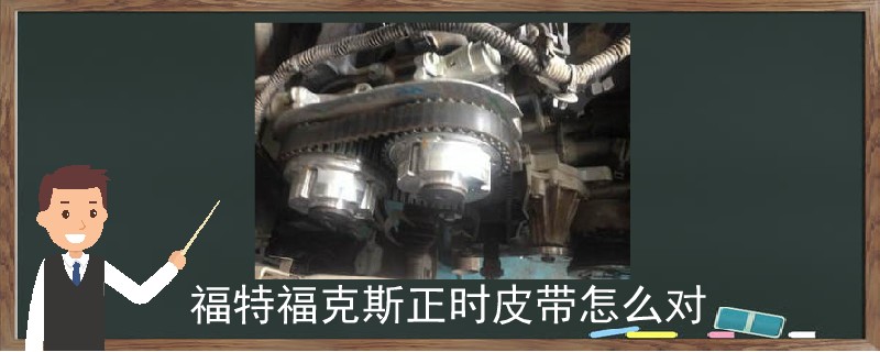 福特福克斯正時皮帶怎么對.jpg