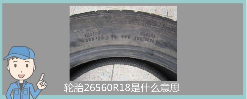 輪胎265/60R18是什么意思
