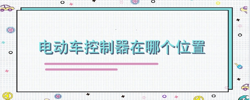 電動車控制器在哪個位置.jpg