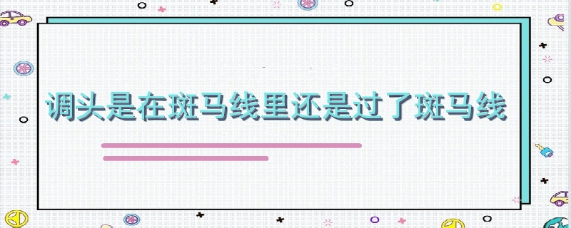 調頭是在斑馬線里還是過了斑馬線