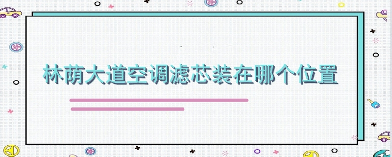 林蔭大道空調濾芯裝在哪個位置