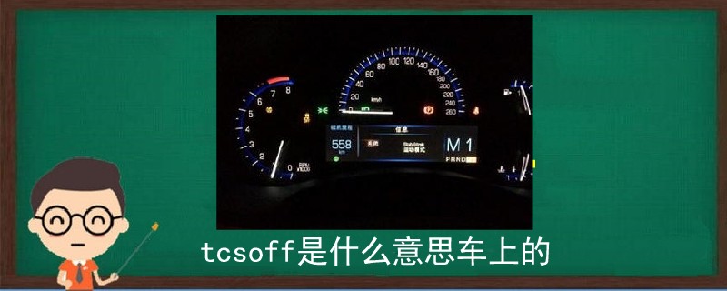 tcsoff是什么意思車上的