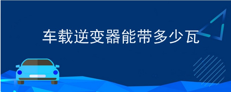 車載逆變器能帶多少瓦.jpg