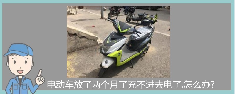 電動車放了兩個月了充不進去電了,怎么辦.jpg