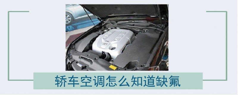 轎車空調怎么知道缺氟