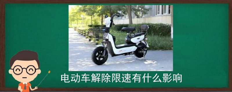 點擊查看大圖 電動車解除限速有什么影響.jpg