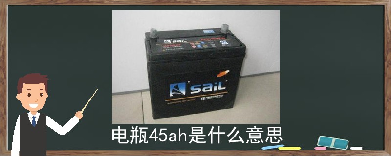 電瓶45ah是什么意思