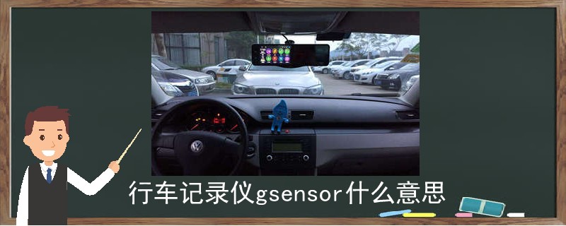 行車記錄儀gsensor什么意思.jpg