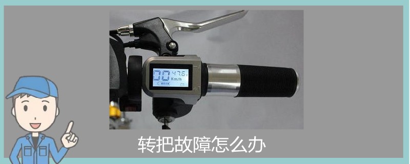 轉把故障怎么辦