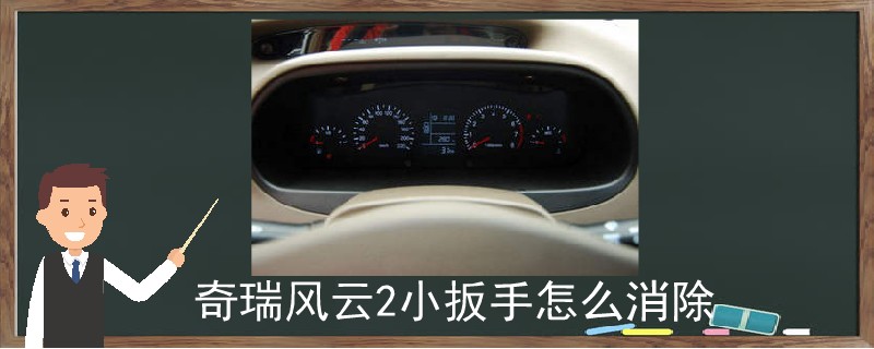 奇瑞風云2小扳手怎么消除.jpg