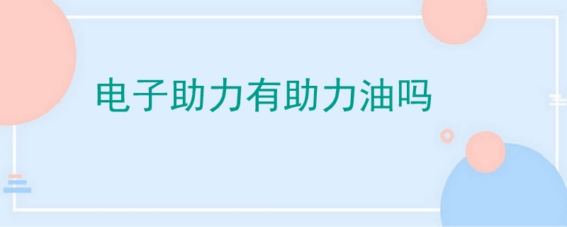 電子助力有助力油嗎.jpg