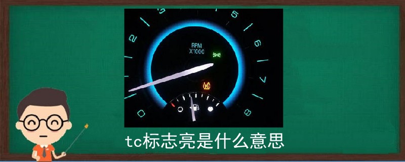 tc標志亮是什么意思.jpg