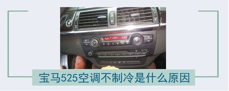 寶馬525空調不制冷是什么原因