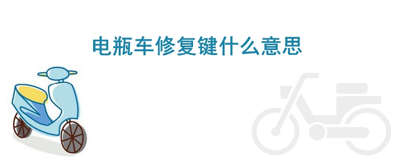 電瓶車修復鍵什么意思