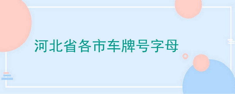 河北省各市車牌號字母