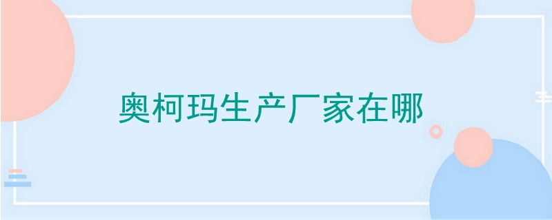 奧柯瑪生產廠家在哪