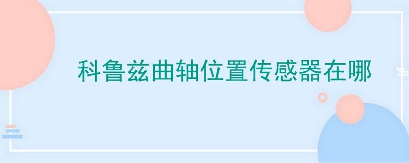 科魯茲曲軸位置傳感器在哪