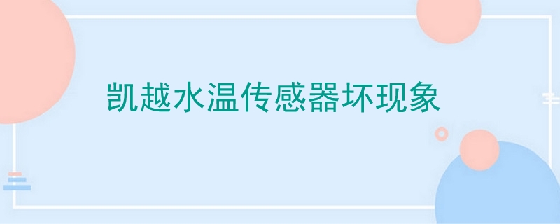 凱越水溫傳感器壞現(xiàn)象