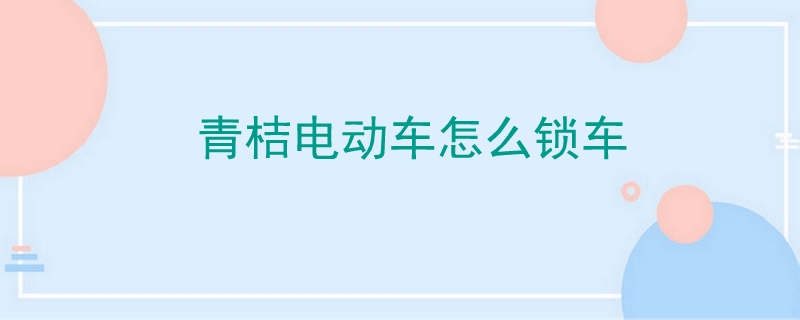 青桔電動車怎么鎖車