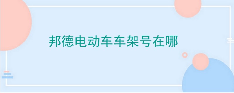 邦德電動車車架號在哪