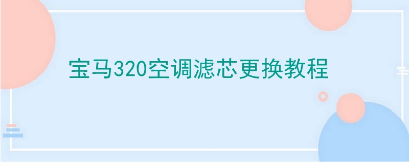 寶馬320空調濾芯更換教程