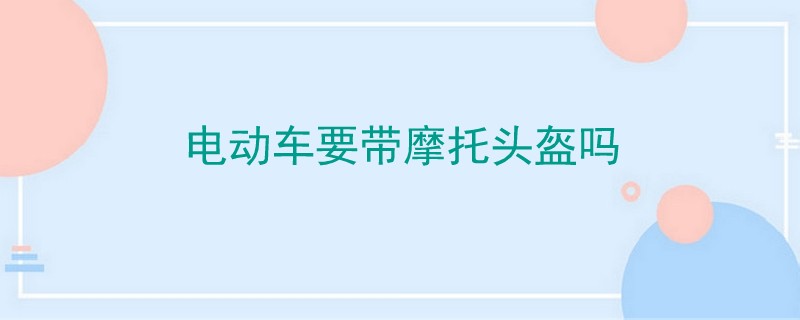 電動車要帶摩托頭盔嗎